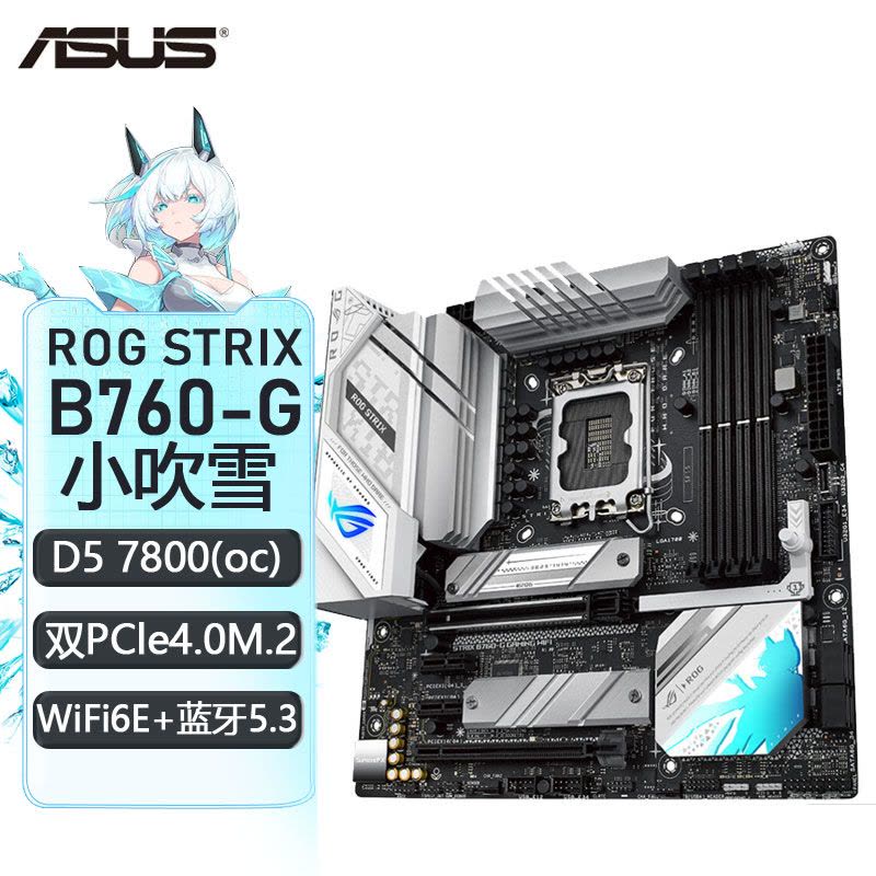 吹雪 ROG STRIX B760-A gaming wifi ROG STRIX B760-A GAMING WIFI 吹雪| 主板| ROG Chinese mainland