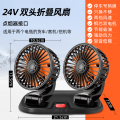 车载风扇大货车24v伏12v制冷小面包车双头车用强力汽车电风扇usb1 【24V点烟器接口】双头大号升级款