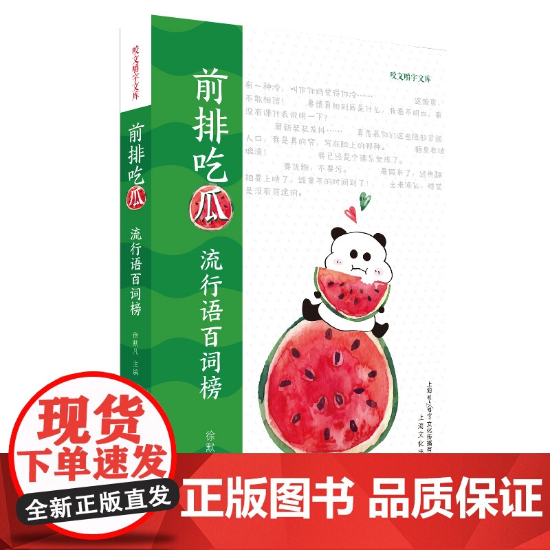 前排吃瓜 流行语百词榜 文史百谭 咬文嚼字文库慧眼书系 陈璧耀 中国古代文史 传统文史知识工具书 上海文化出版社高清大图