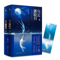 乌云遇皎月（全二册）（高人气作家丁墨全新悬爱力作，迷雾重重，烧脑升级。）