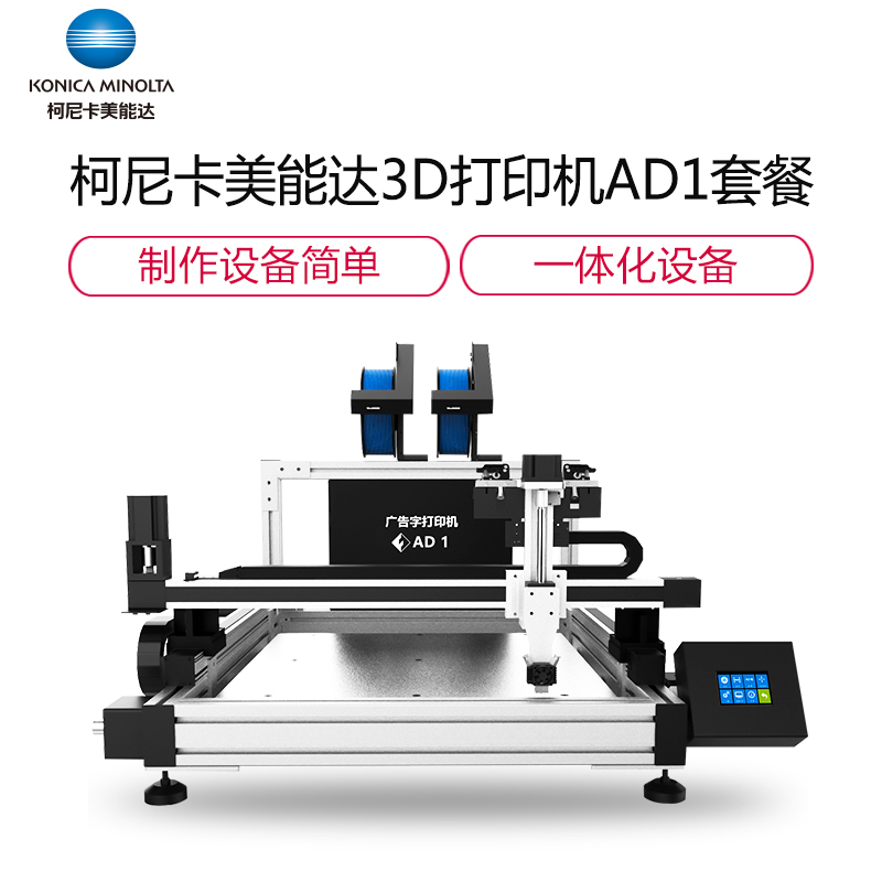 柯尼卡美能达(KONICA MINOLTA) 3D打印机 C套餐 AD1发光字打印机+ 耗材(20kg)
