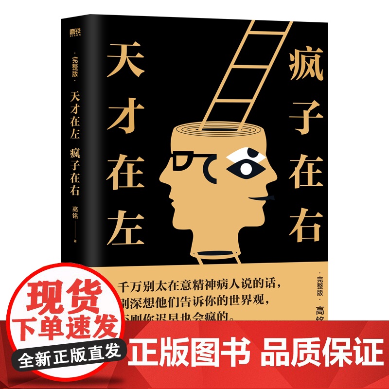 天才在左疯子在右 完整版 铭著 借疯子的策略唤醒你未知的灵魂 看高智商疯子如何调戏和羞辱正常人 正版书籍高清大图