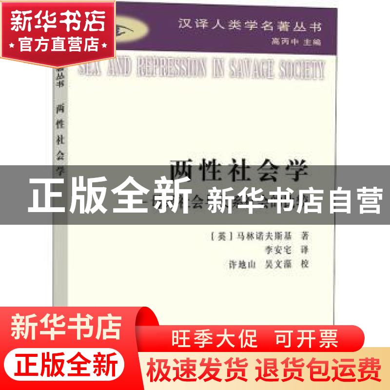 正版 两性社会学:母系社会与父系社会的比较 【英】马林诺夫斯基 商