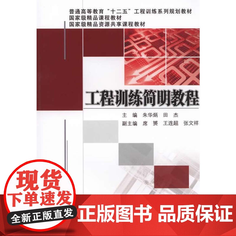 工程训练简明教程(普通高等教育“十二五”工程训练系列规划教材)高清大图