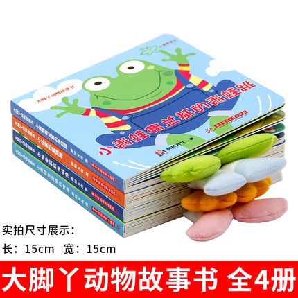 [醉染正版]大脚丫动物故事书全套4册宝宝书籍绘本0-3-6岁撕不烂婴幼儿早教启蒙宝宝书好玩的书玩具书毛绒书亲子共读儿童益高清大图