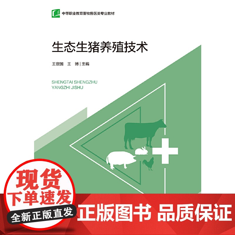 生态生猪养殖技术(中等职业教育畜牧兽医类专业教材)高清大图