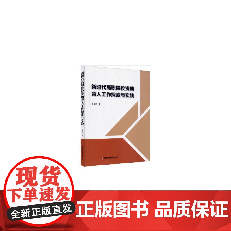 新时代高职院校资助育人工作探索与实践