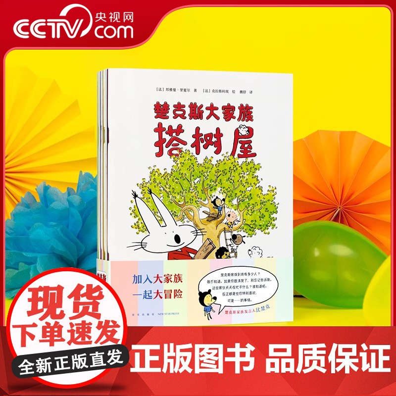 [央视网]楚克斯大家族 全八册 送贴纸 随身携带的快乐与幻想 融入集体生活的必修课 2-6岁 幼小衔接 儿童社交 读小库