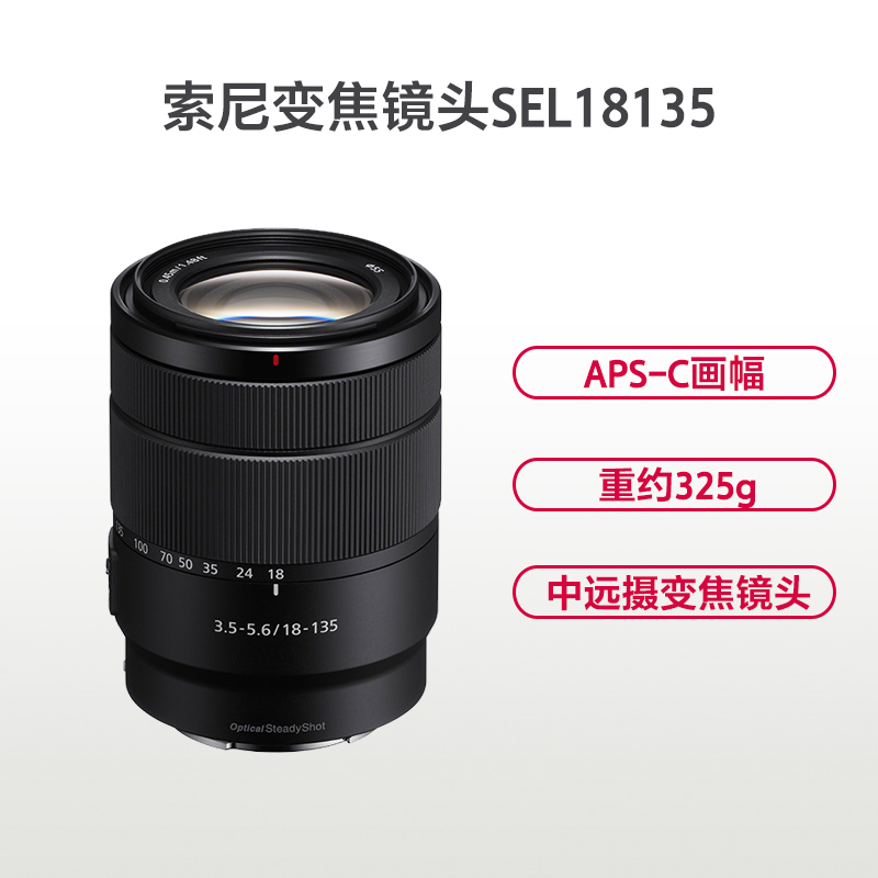 SONY索尼SEL18-135mm微单镜头 中远摄变焦 镜头 黑色 索尼卡口 全新拆机55mm