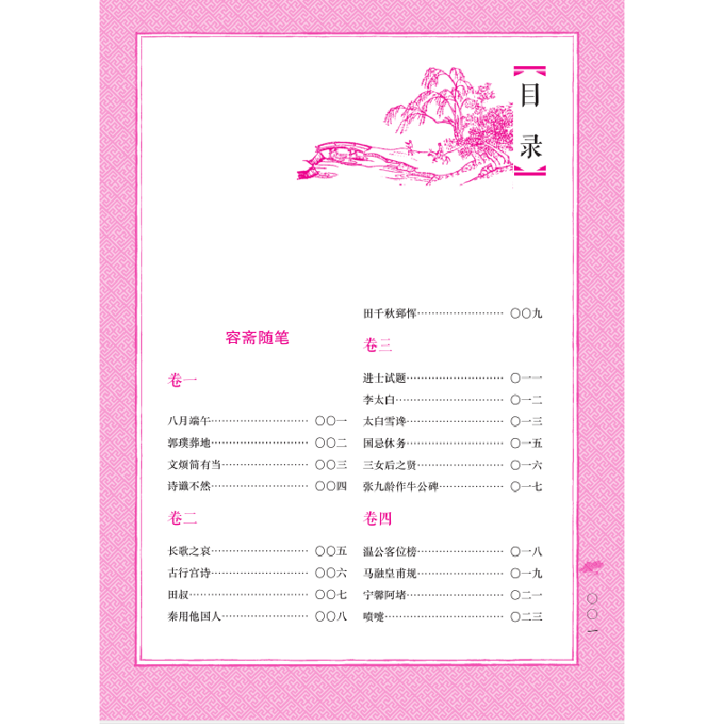 正版新书]万卷楼国学经典:容斋随笔[南宋]洪迈,刘莲英9787547052高清大图