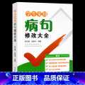 学生实用【病句】修改大全 小学通用 【正版】小学生实用病句修改大全一本通 小学语文三四五六年级修改病句专项训练 初中语正