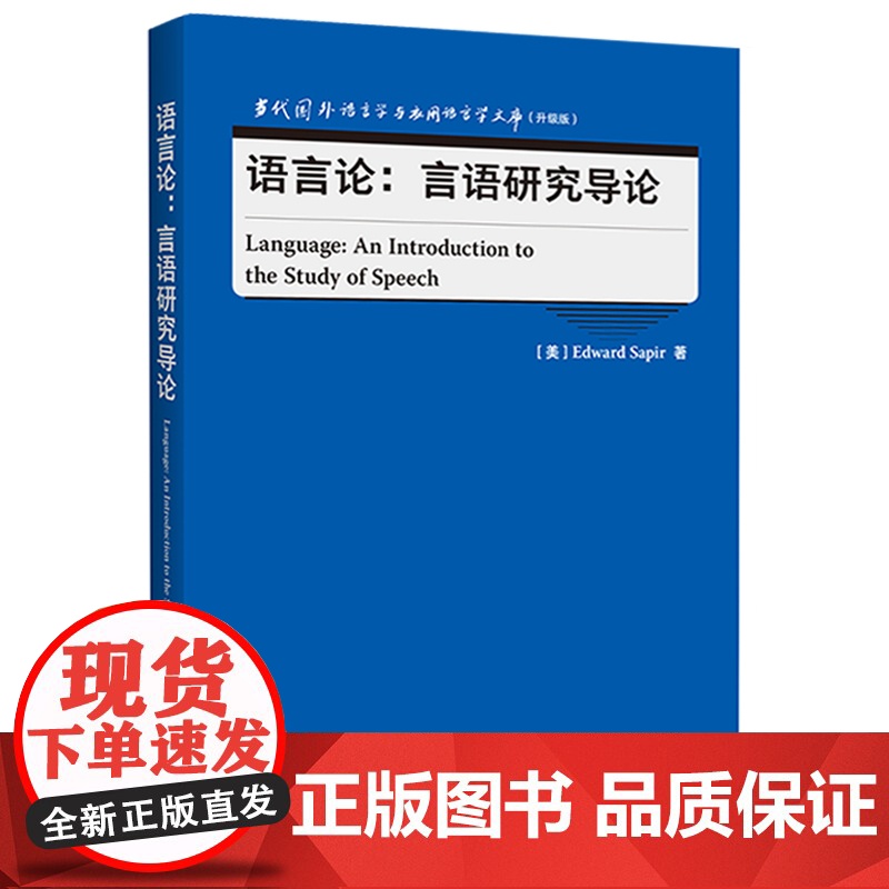 [外研社]语言论:言语研究导论 “当代国外语言学与应用语言学文库”(升级版)高清大图