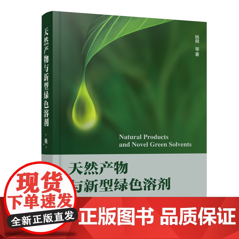天然产物与新型绿色溶剂 绿色化学与新型绿色溶剂概况 两种新型绿色溶剂 离子液体与低共熔溶剂在天然产物提取分离分析合成衍生高清大图