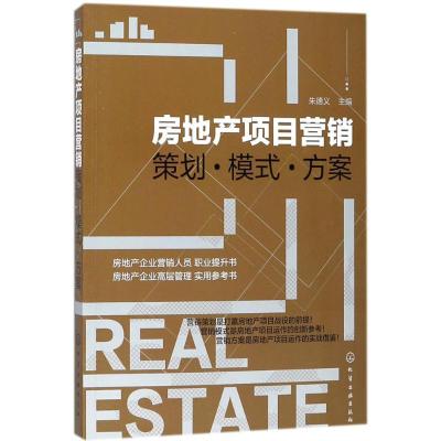 11房地产项目营销:策划·模式·方案978712231279222