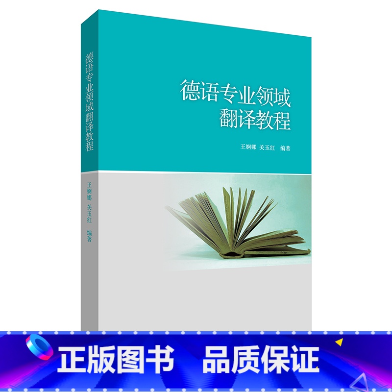【正版】德语专业领域翻译教程