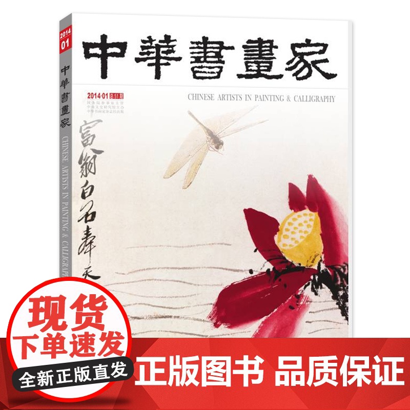 中华书画家杂志 2014年1月 总第51期 齐白石专题是(上)齐白石的艺术人生 中国艺术的写意精神高清大图