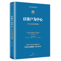 华为:以客户为中心