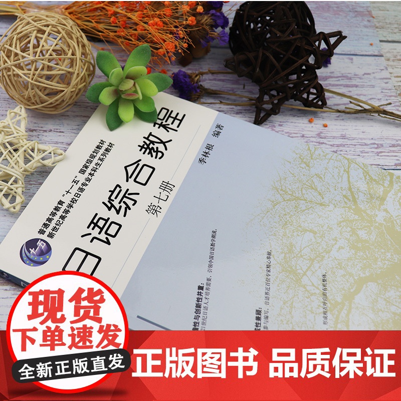 日语综合教程7第七册 上海外语教育出版社 日语专业本科高年级日语精读课教材 大学日语教材 日本语综合教程书籍季林根 谭晶高清大图