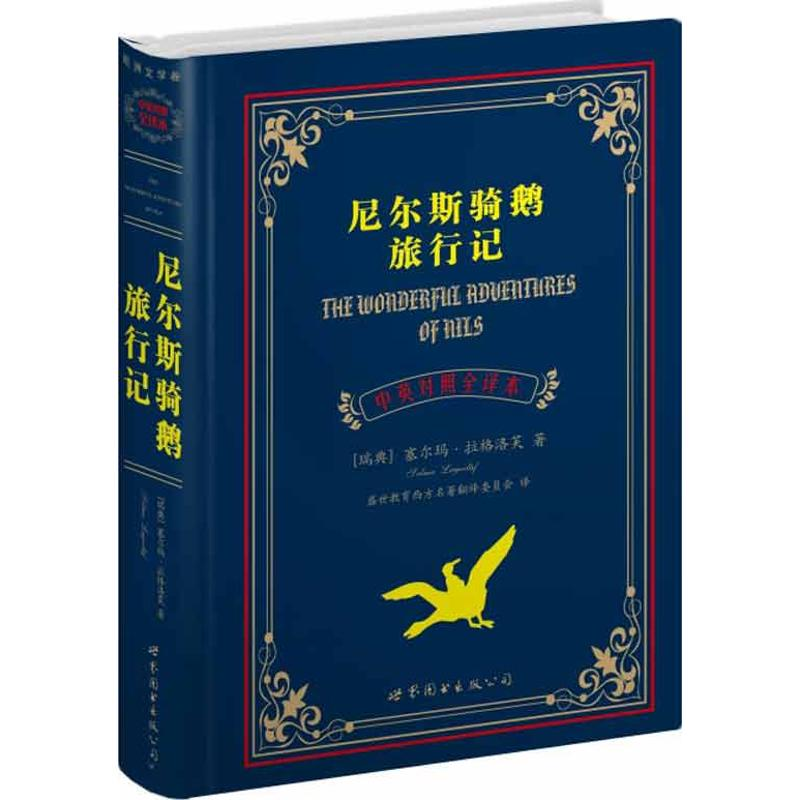 醉染图书尼尔斯骑鹅旅行记(中英对照全译本)9787510036385