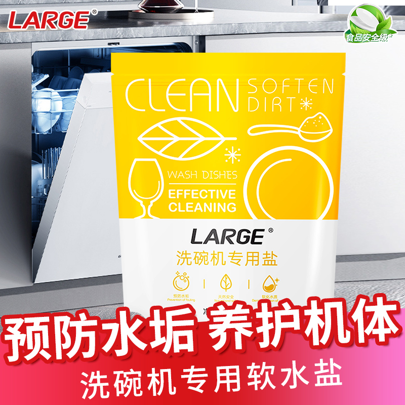 LARGE洗碗机专用盐1kg*1袋 软化盐预防水垢 软化水质 养护机体 延长机体寿命 助力高效洗涤 美的方太均适用