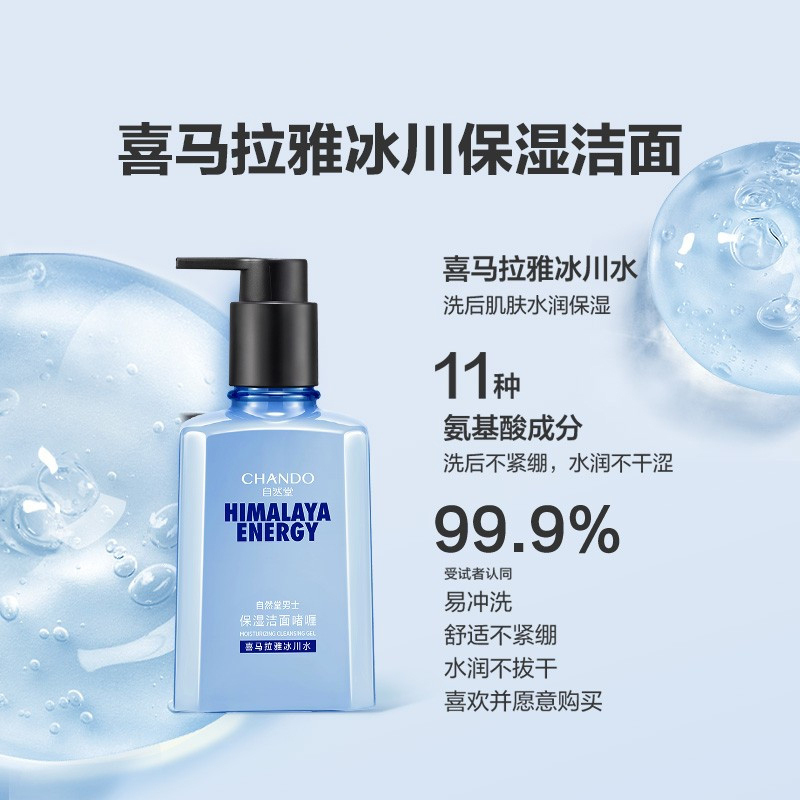 自然堂(CHANDO) 男士护肤品套装礼盒 新升级喜马拉雅冰川保湿露洁面滋润二件套