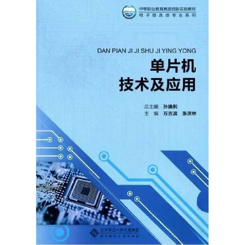 正版新书]单片机技术及应用万吉滨、张洪林 主编9787303138685图片