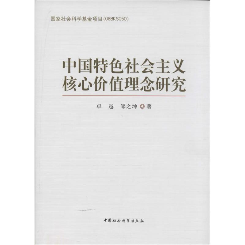 正版新书]中国特色社会主义核心价值理念研究卓越9787516124475高清大图