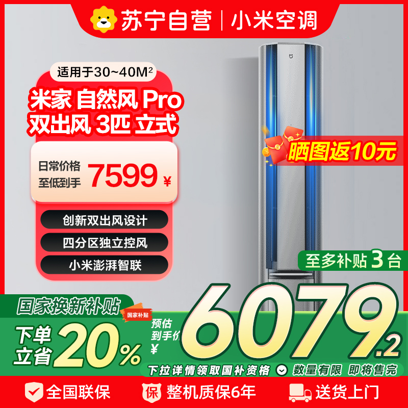 [自营]米家小米空调3匹立式自然风Pro160°广角双出送风流水灯效超一级72NA11/M1A1多分区独立控温