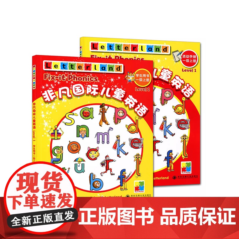 非凡国际儿童英语 一级 上册 学生用书+活动手册 国际儿童英语知识大全 3-8岁 西安交通大学出版社高清大图