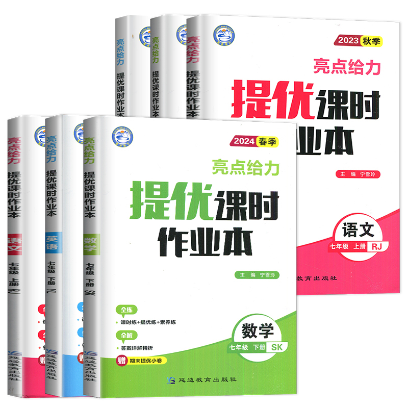 语数英 七年级上 江苏专用(除南通) 七年级上 [正版]2024亮点给力提优课时作业本七年级上册下册数学语文英语七下七