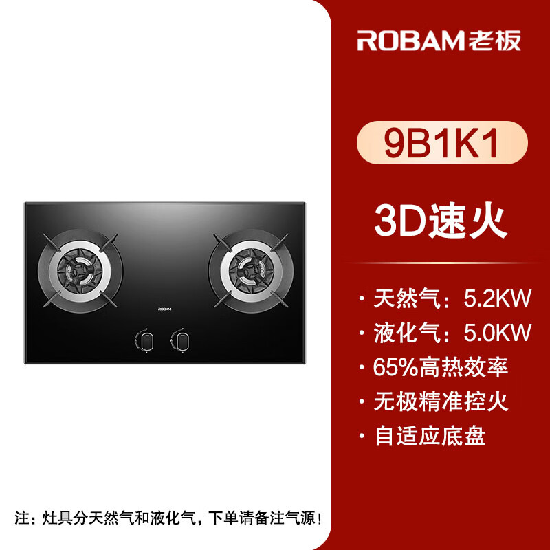 老板(Robam)JZT-9B1K1家用防爆钢化易打理嵌入式燃气灶 3D速火灶5.2kW灶具(天然气)