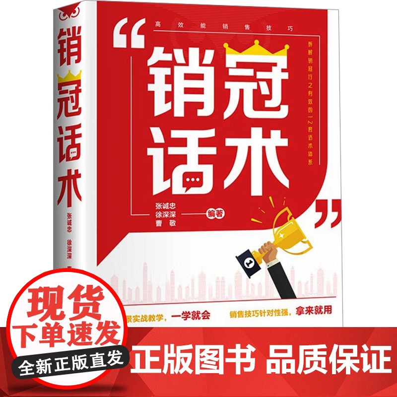 销冠话术 张诚忠,徐深深,曹敬 编 广告营销经管、励志 正版图书籍 中国纺织出版社有限公司高清大图