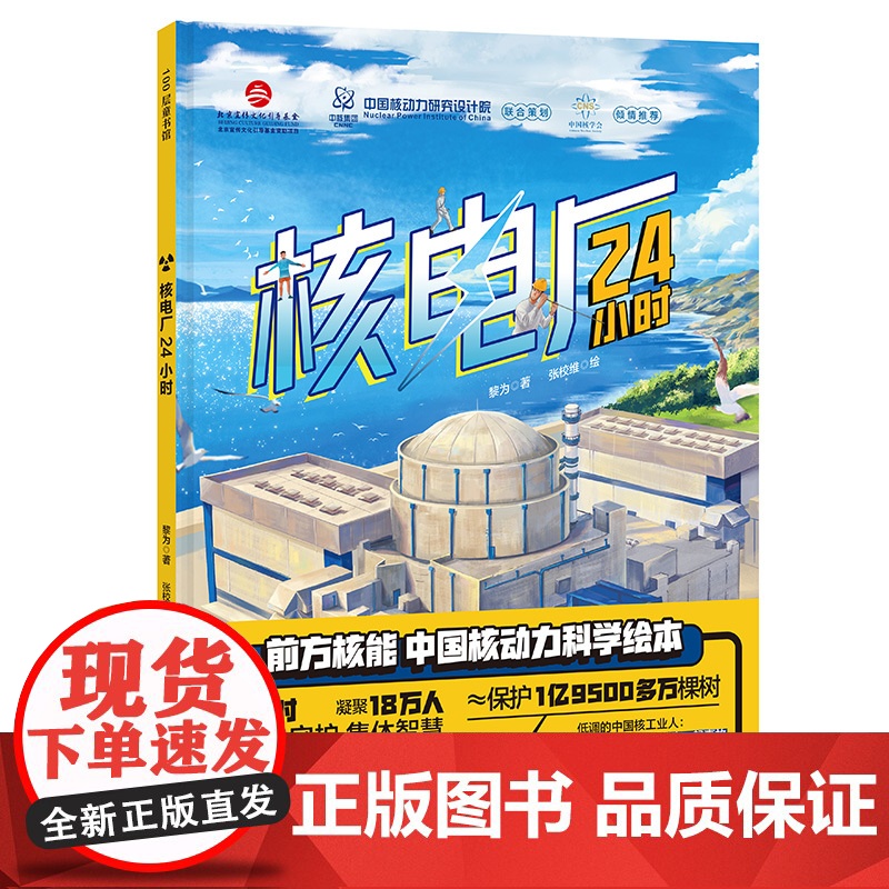 核电厂24小时 儿童科普绘本 科普绘本 核电厂 核安全 核辐射 大国重器 北京科学技术高清大图