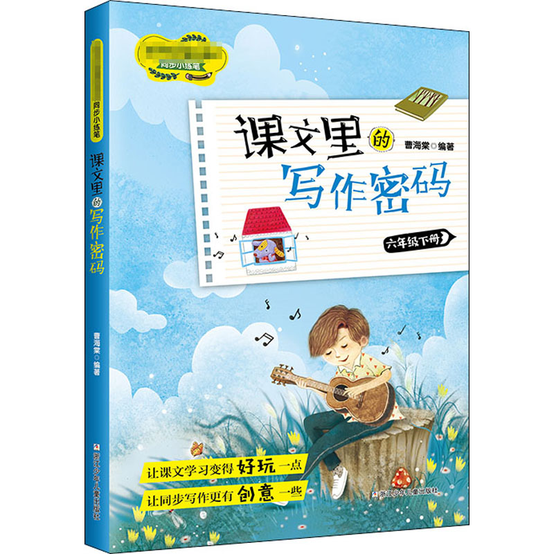 正版新书]课文里的写作密码 6年级下册曹海棠9787559722140高清大图