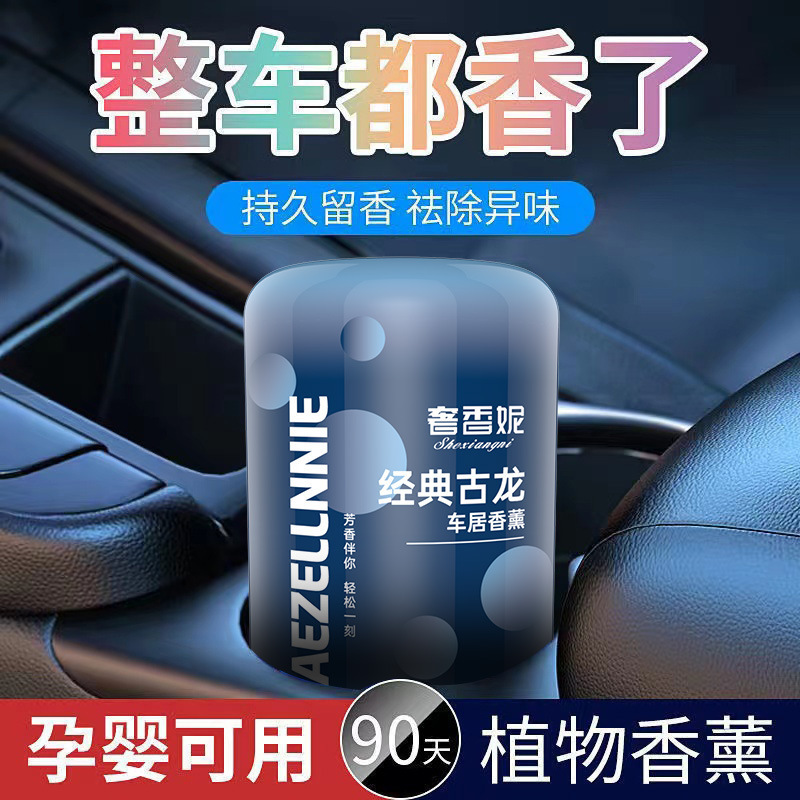 [补贴10%]车载香薰香膏汽车香水摆件车用高档持久淡香男士古龙固体香氛异味