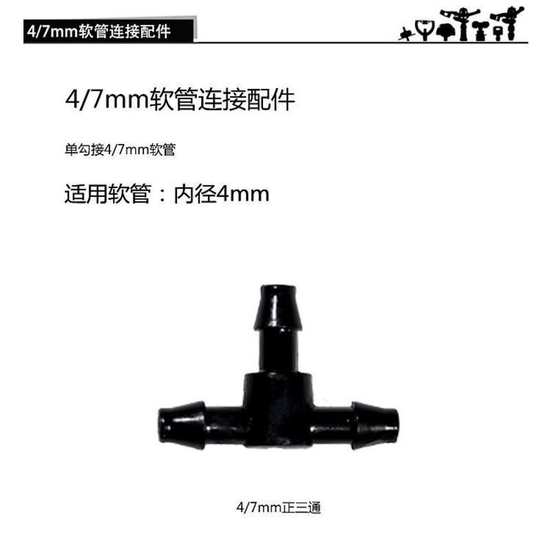 自动浇水浇花神器雾化喷头微喷滴灌水管配件接头大棚喷淋三通快接 4/7mm正三通*20