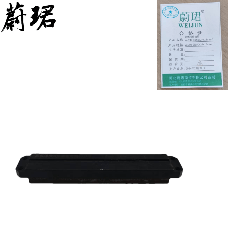 蔚珺粗磨油石wj-240目150x27x15mm个高清大图