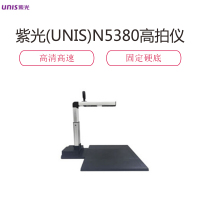 紫光(UNIS)N5380高拍仪扫描仪1000万像素A3幅面双摄像头高清高速固定硬底座