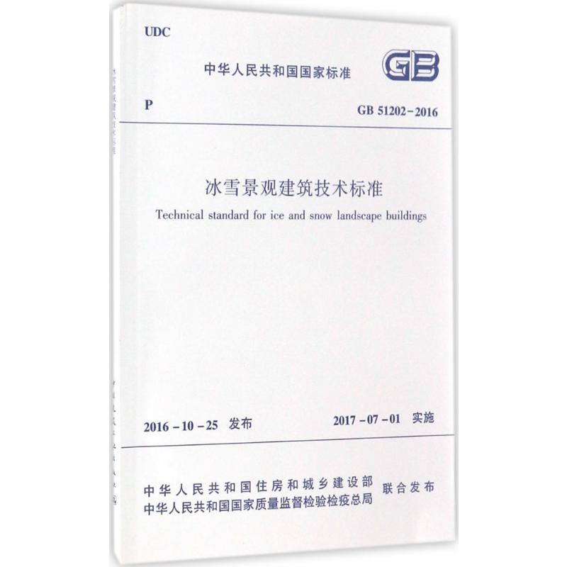 [M]冰雪景观建筑技术标准-1511228952高清大图