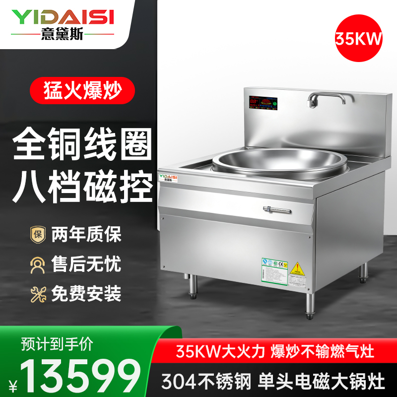 意黛斯(YIDAISI)单头电磁大锅灶 35KW大功率商用电磁炉 电磁大锅灶 食堂厨房设备 304材质 锅径¢1200