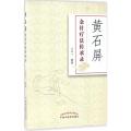 黄石屏金针疗法传承录