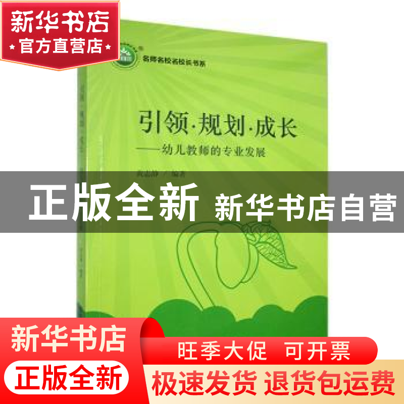 正版 引领·规划·成长:幼儿教师的专业发展 黄志静编著 东北师范高清大图