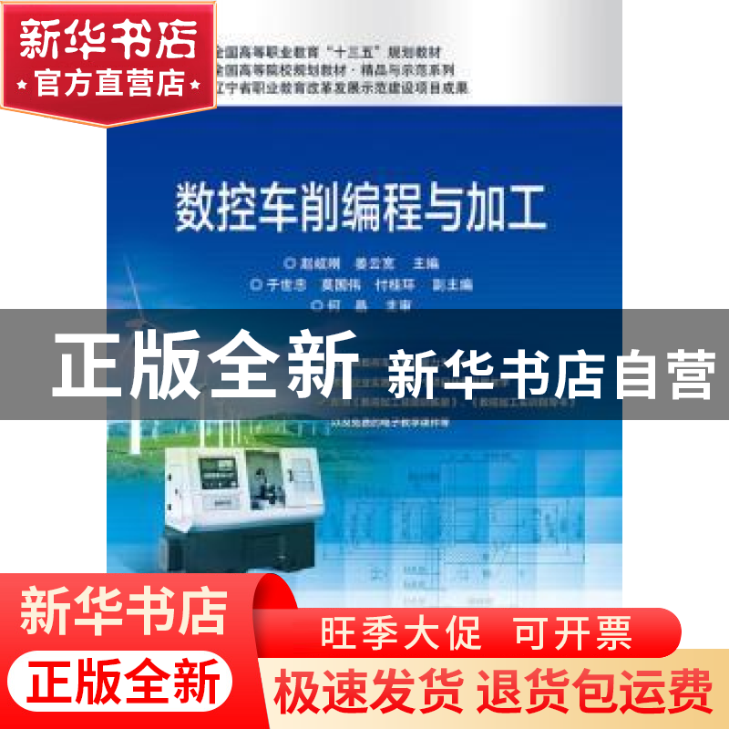 正版 数控车削编程与加工 赵岐刚 电子工业出版社 9787121321856