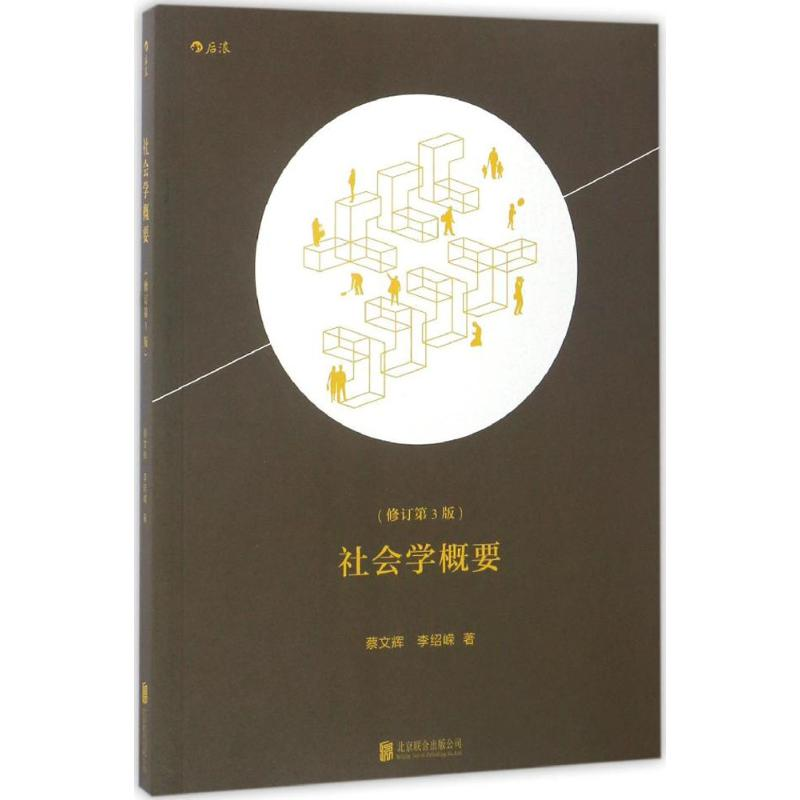 正版新书】社会学概要蔡文辉,李绍嵘 著9787550290471