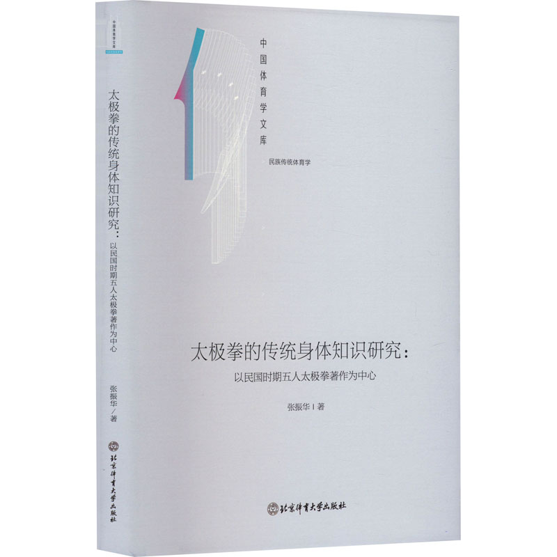 [M]太极拳的传统身体知识研究:以民国时期五人太极拳著作为中心-9787564437626高清大图