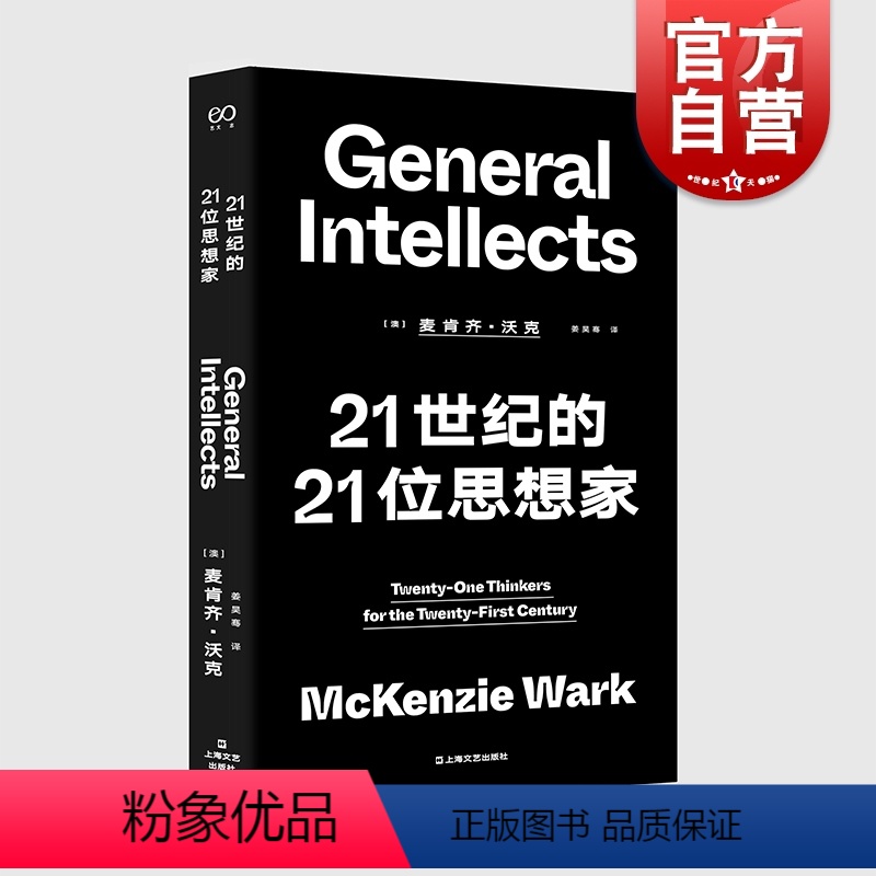 【正版】21世纪的21位思想家 艺文志思想麦肯齐沃克世界名著当代新思想导论上海文艺外国哲学社会学另著黑客宣言/游戏者理