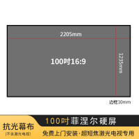 超短焦菲涅尔硬屏柔性屏 激光电视屏幕 4k超清高增益抗光屏长虹峰米海信丽美光学白天抗光投影幕布 100吋菲涅尔硬屏
