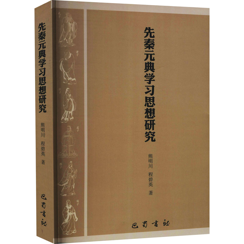 醉染图书先秦元典学研究9787553114767高清大图
