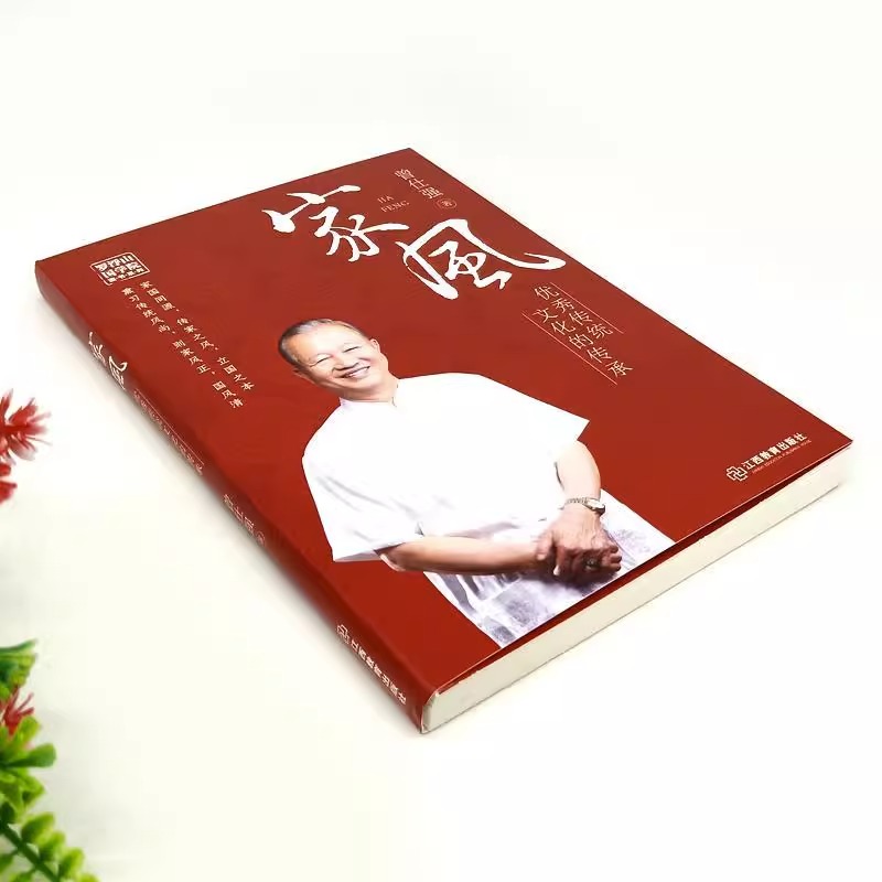 [正版] 家风家教传统文化的传承国学大师曾仕强著 解读中国传统国学文化精髓现代家庭教育范本家风家教书籍育儿中国人的规高清大图