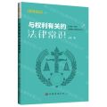 与权利有关的法律常识